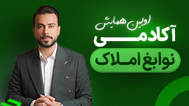 اولین همایش تخصصی مشاوران املاک - 1